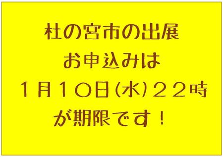 180107杜の宮市の出展申込期限.jpg