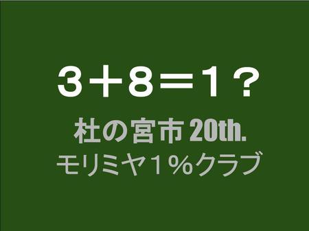 3+8=1?杜の宮市20 1%クラブ (6).jpg